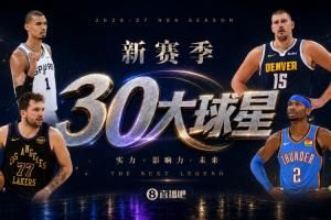 『吧友评选』新赛季30大球星评选开启谁是No.2球星? 『吧友评选』新赛季30大球星评选开启谁是No.2球星?