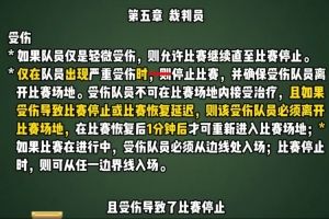 足协发布规则普及视频第六期，介绍“受伤后的处理”相关内容