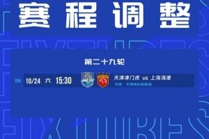 官方：中超第29轮津门虎vs海港比赛地调整为天津泰达足球场