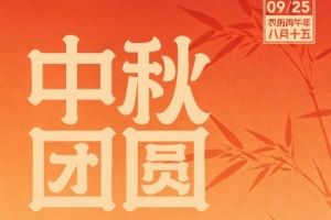 月圆人安，共赴圆满 成都蓉城祝每一位朋友中秋喜乐，阖家顺遂！